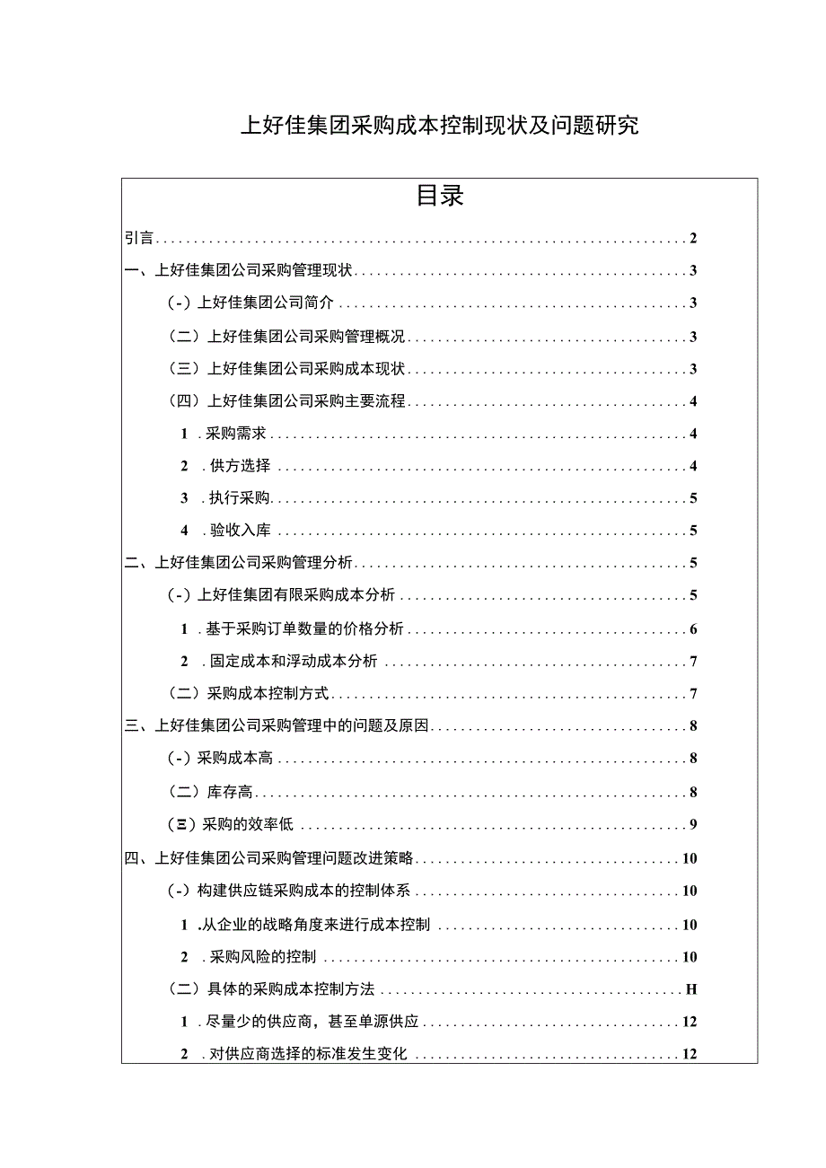 企业采购成本控制现状问题及对策研究—以上好佳集团为例论文10000字.docx_第1页