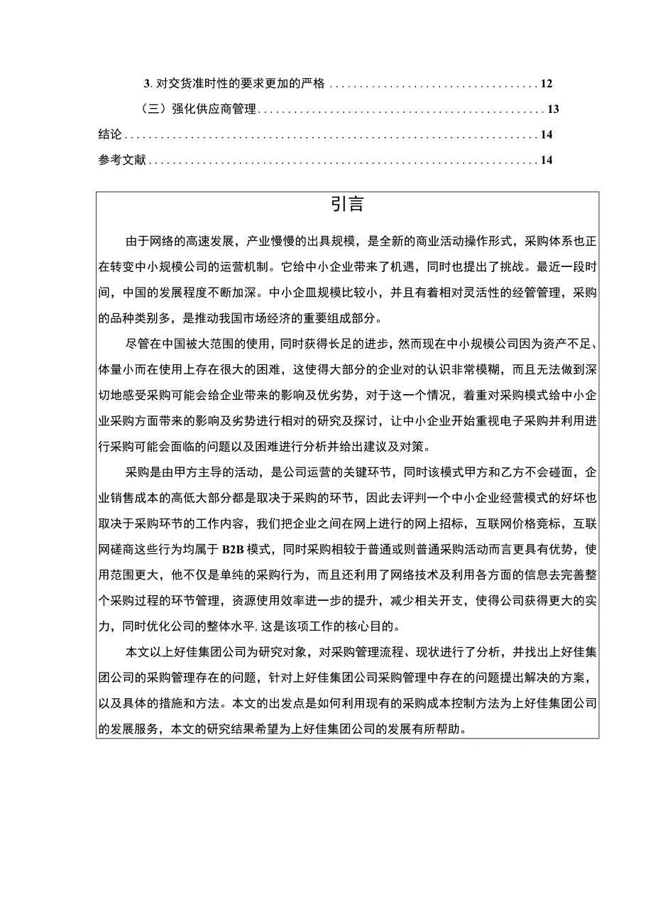 企业采购成本控制现状问题及对策研究—以上好佳集团为例论文10000字.docx_第2页