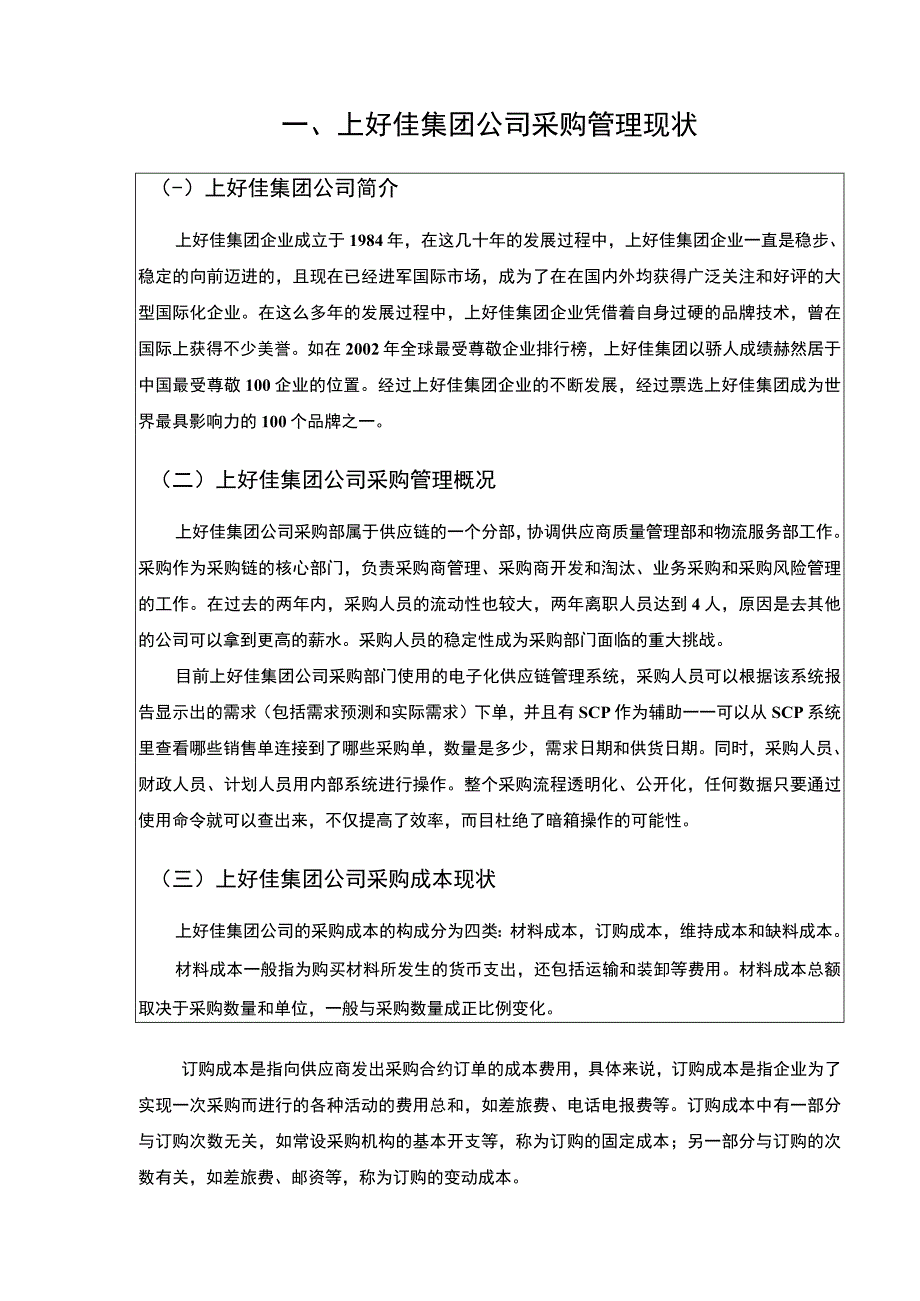 企业采购成本控制现状问题及对策研究—以上好佳集团为例论文10000字.docx_第3页