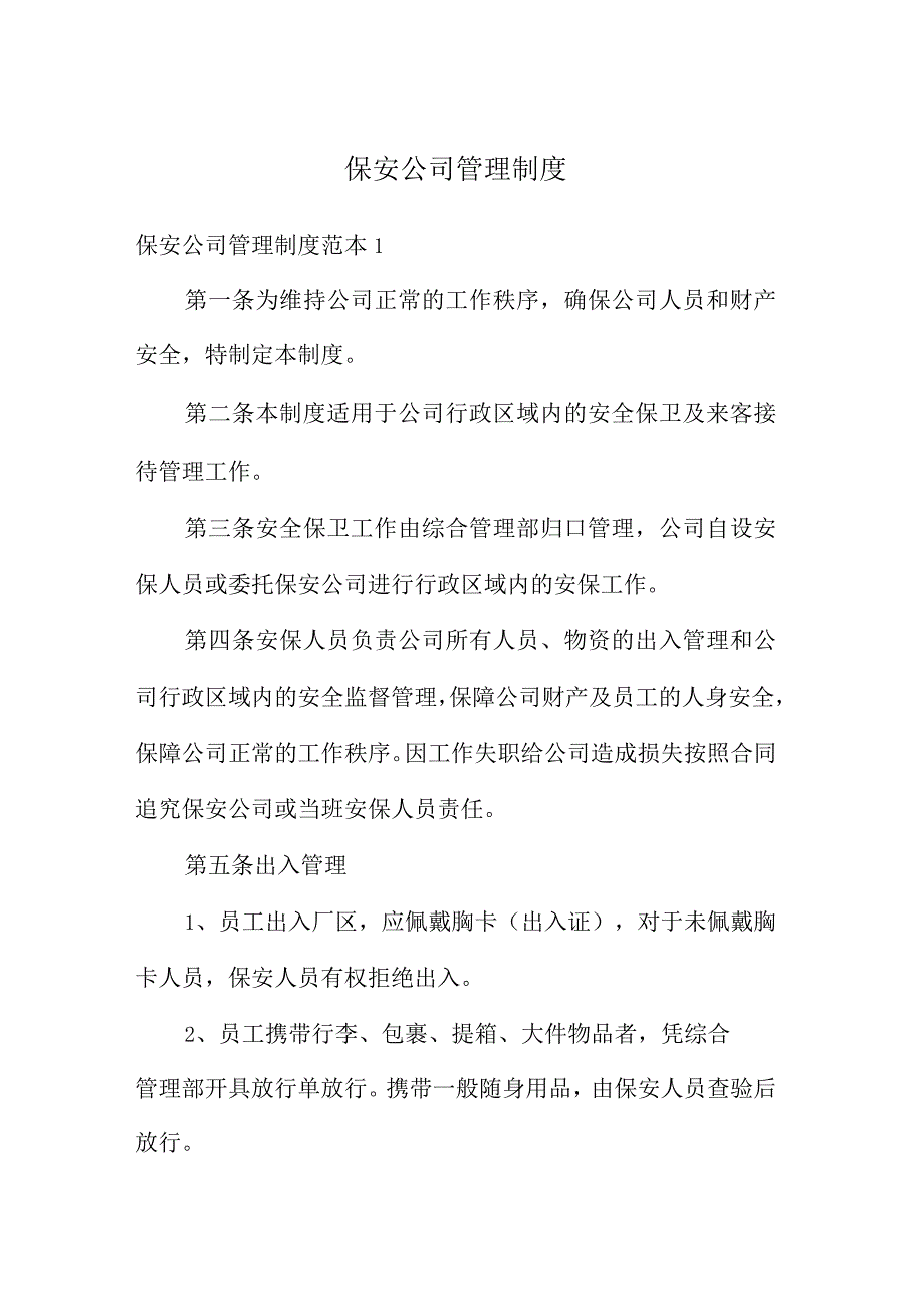 保安公司规章管理制度范本.docx_第1页