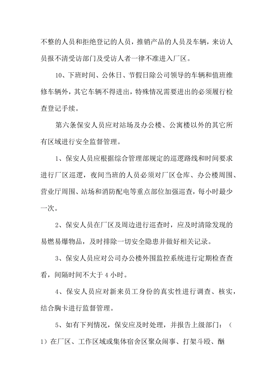 保安公司规章管理制度范本.docx_第3页