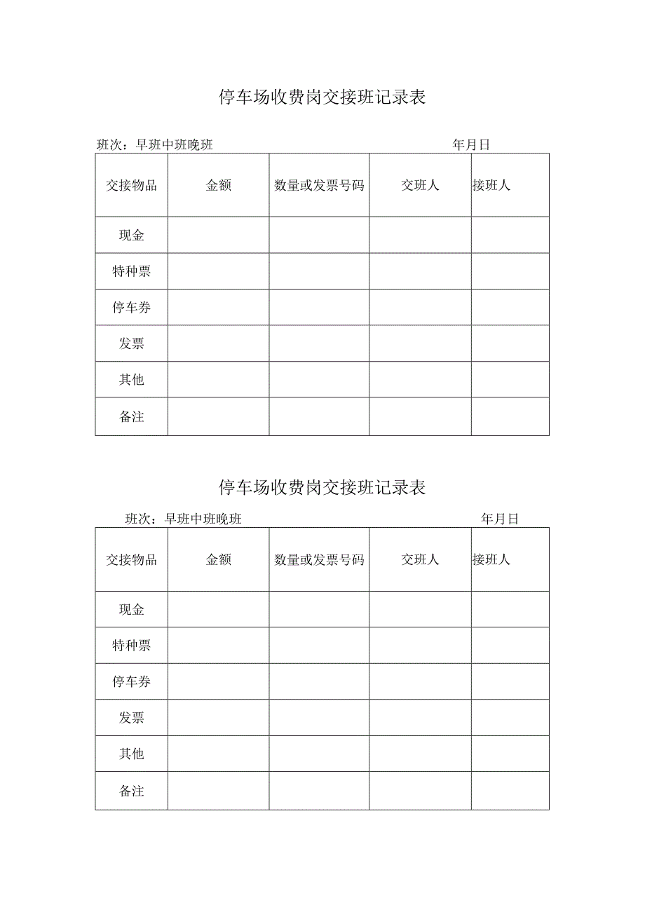 停车场收费岗交接班记录表范本.docx_第1页