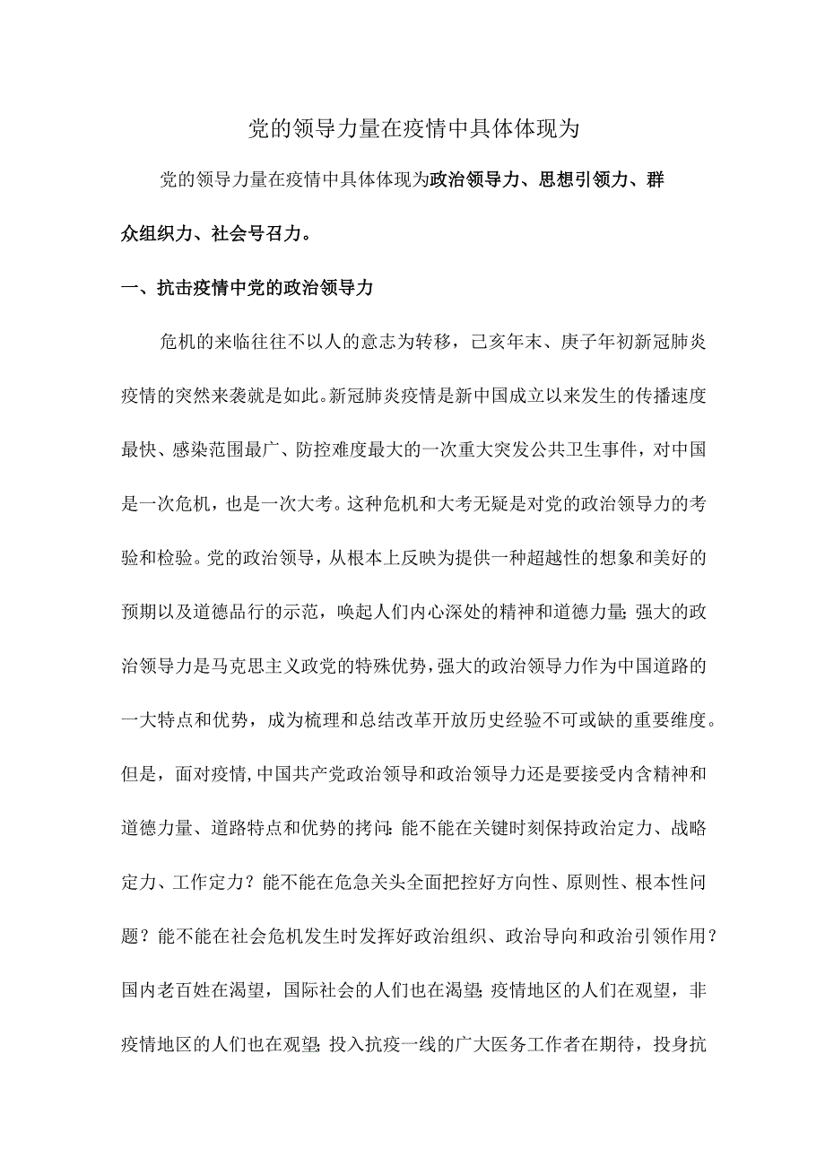 党的领导力量在疫情中具体体现为.docx_第1页