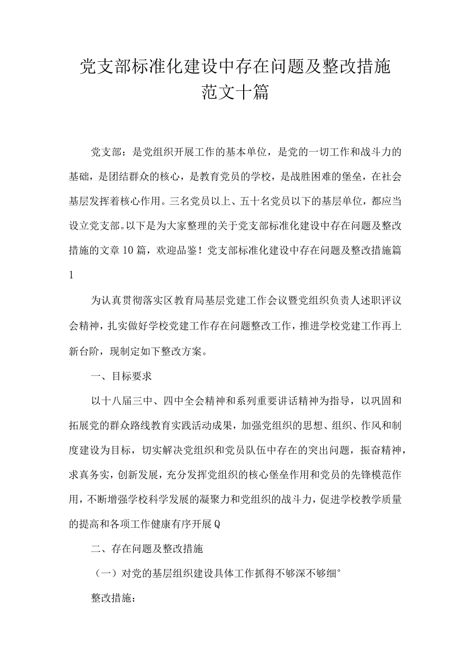 党支部标准化建设中存在问题及整改措施范文十篇.docx_第1页