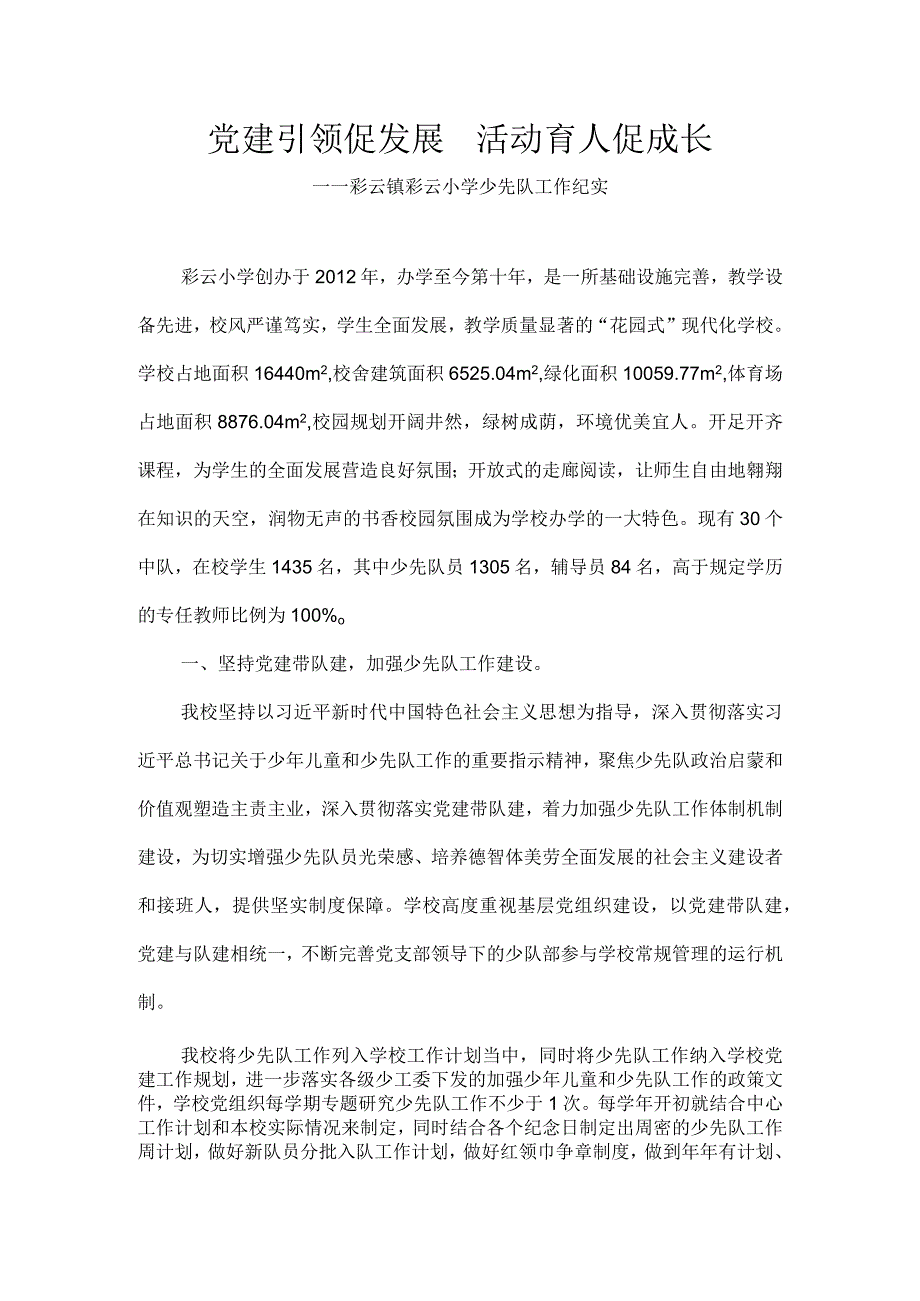 党建引领促发展活动育人促成长彩云小学少先队工作纪实报告.docx_第1页