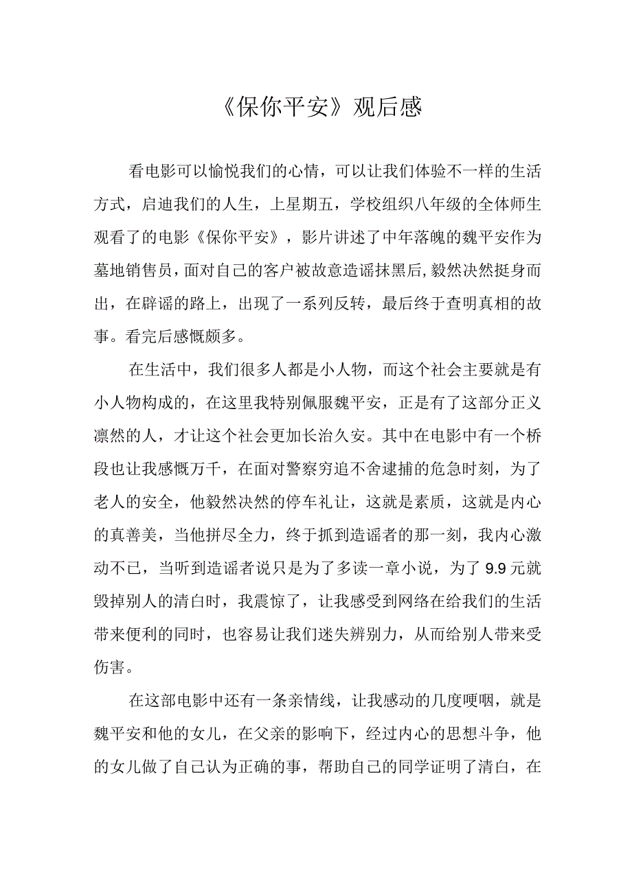 保你平安观后感.docx_第1页