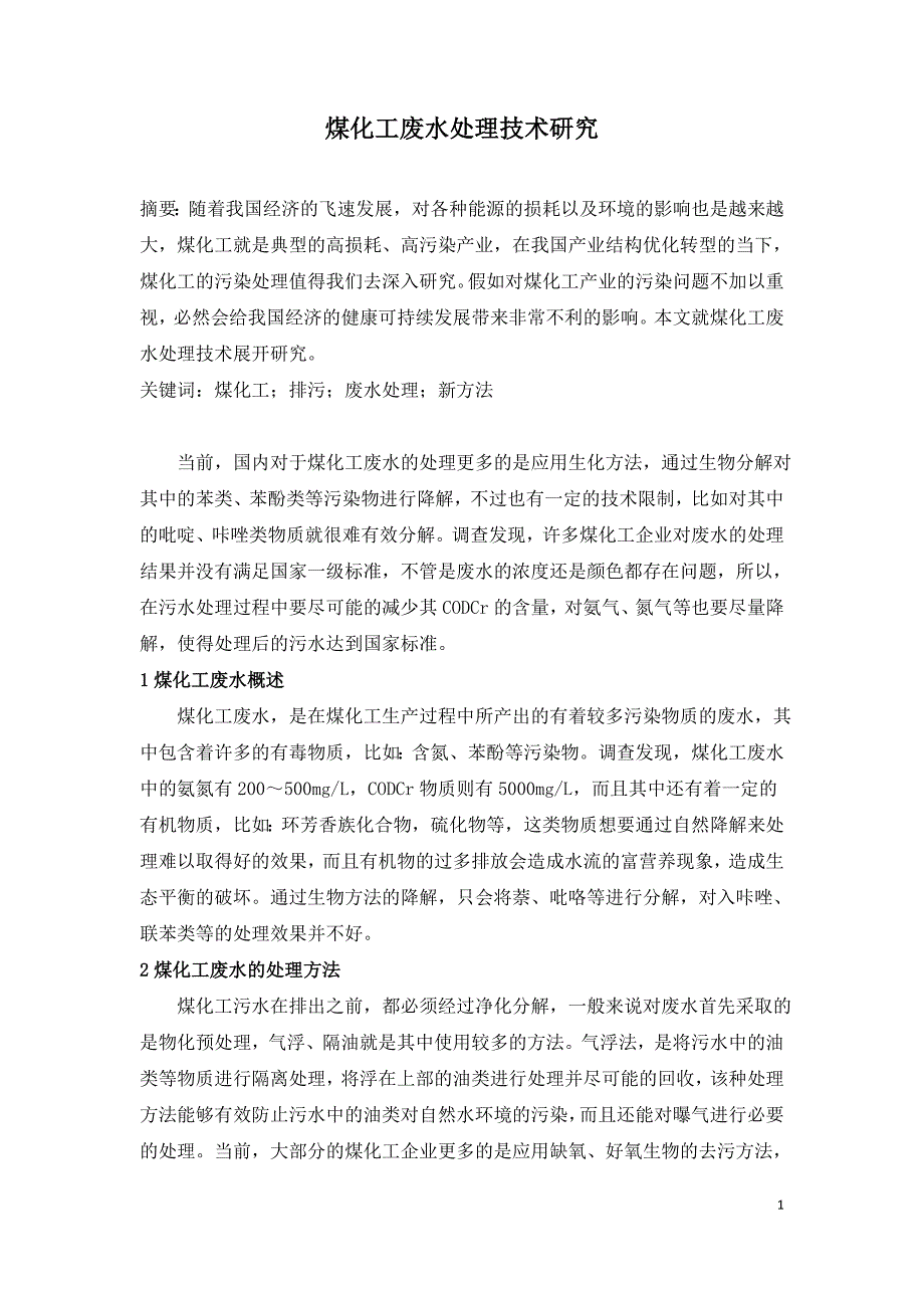 煤化工废水处理技术研究.doc_第1页