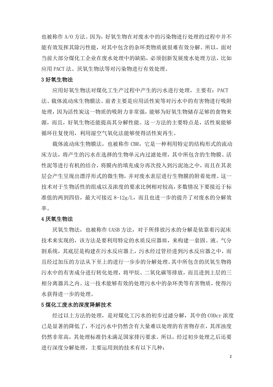 煤化工废水处理技术研究.doc_第2页