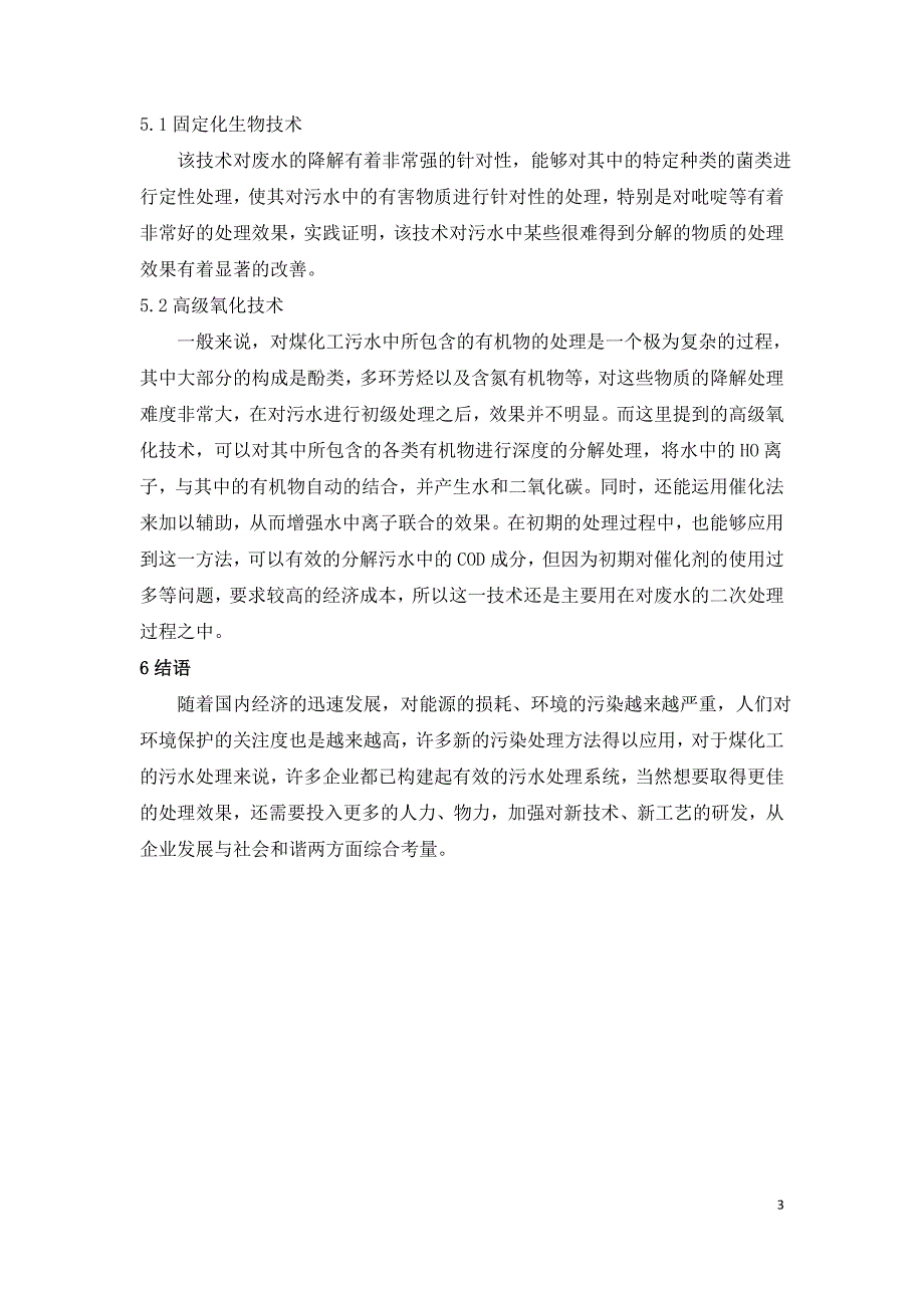 煤化工废水处理技术研究.doc_第3页