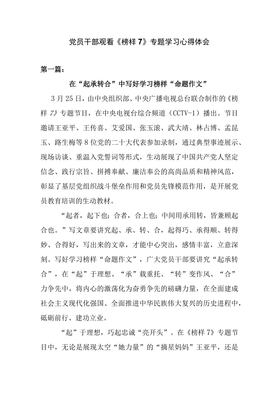 党员干部观看榜样7专题学习心得体会精选五篇.docx_第1页