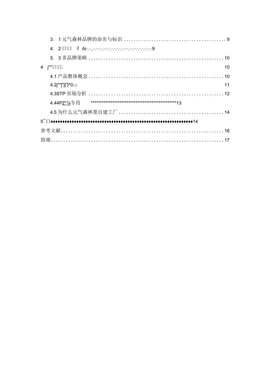 元气森林品牌管理研究.docx_第2页