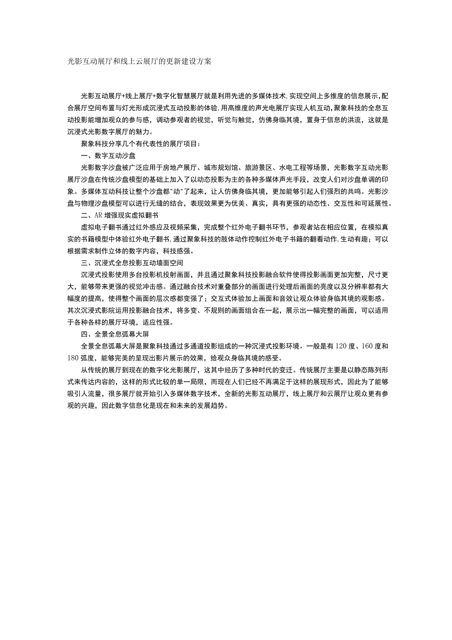 光影互动展厅和线上云展厅的更新建设方案.docx_第1页