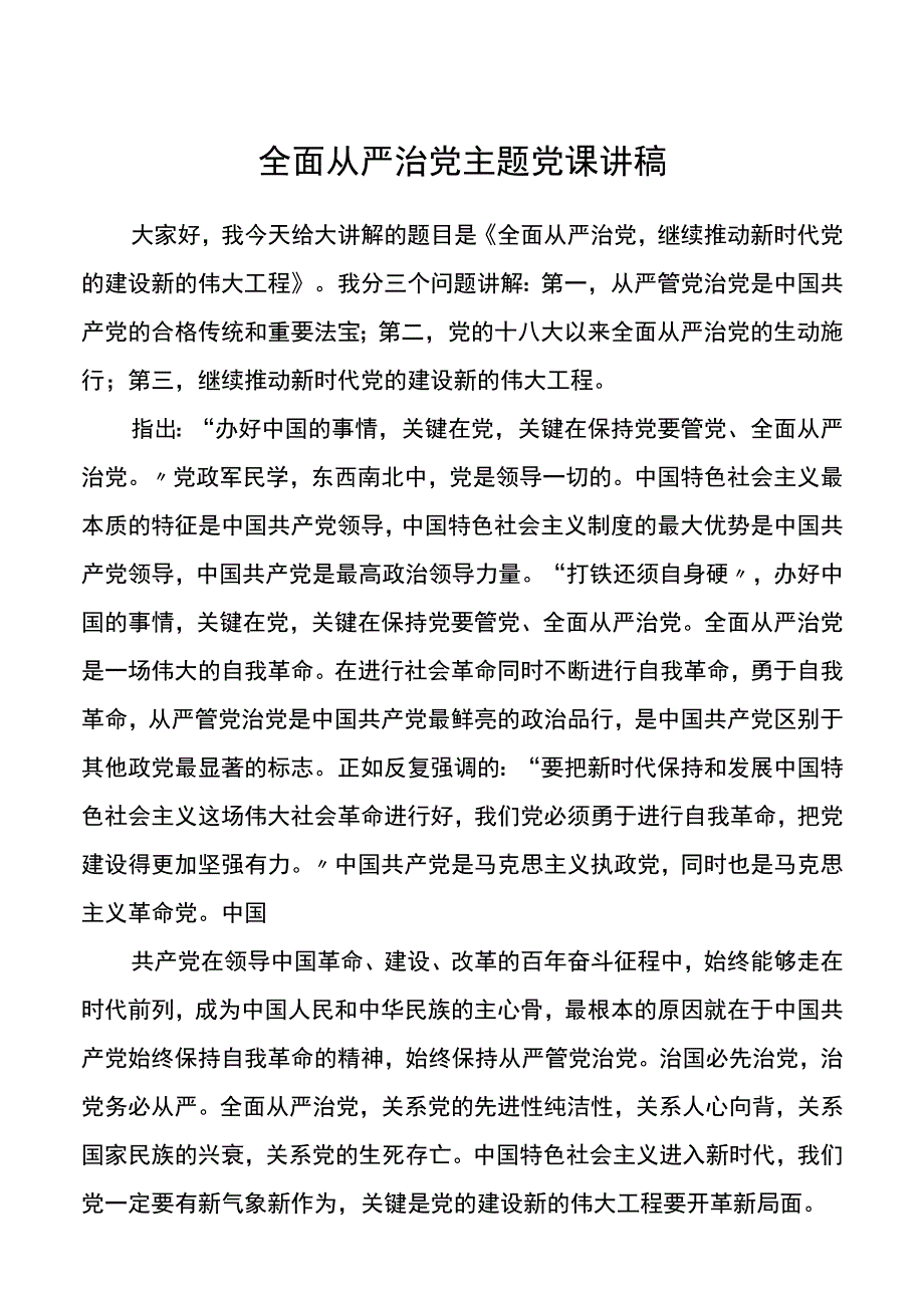 全面从严治党主题党课讲稿.docx_第1页