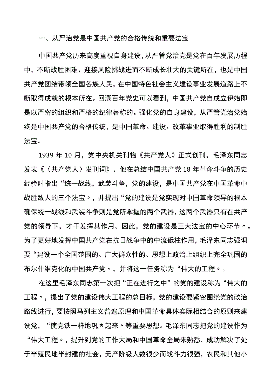 全面从严治党主题党课讲稿.docx_第2页