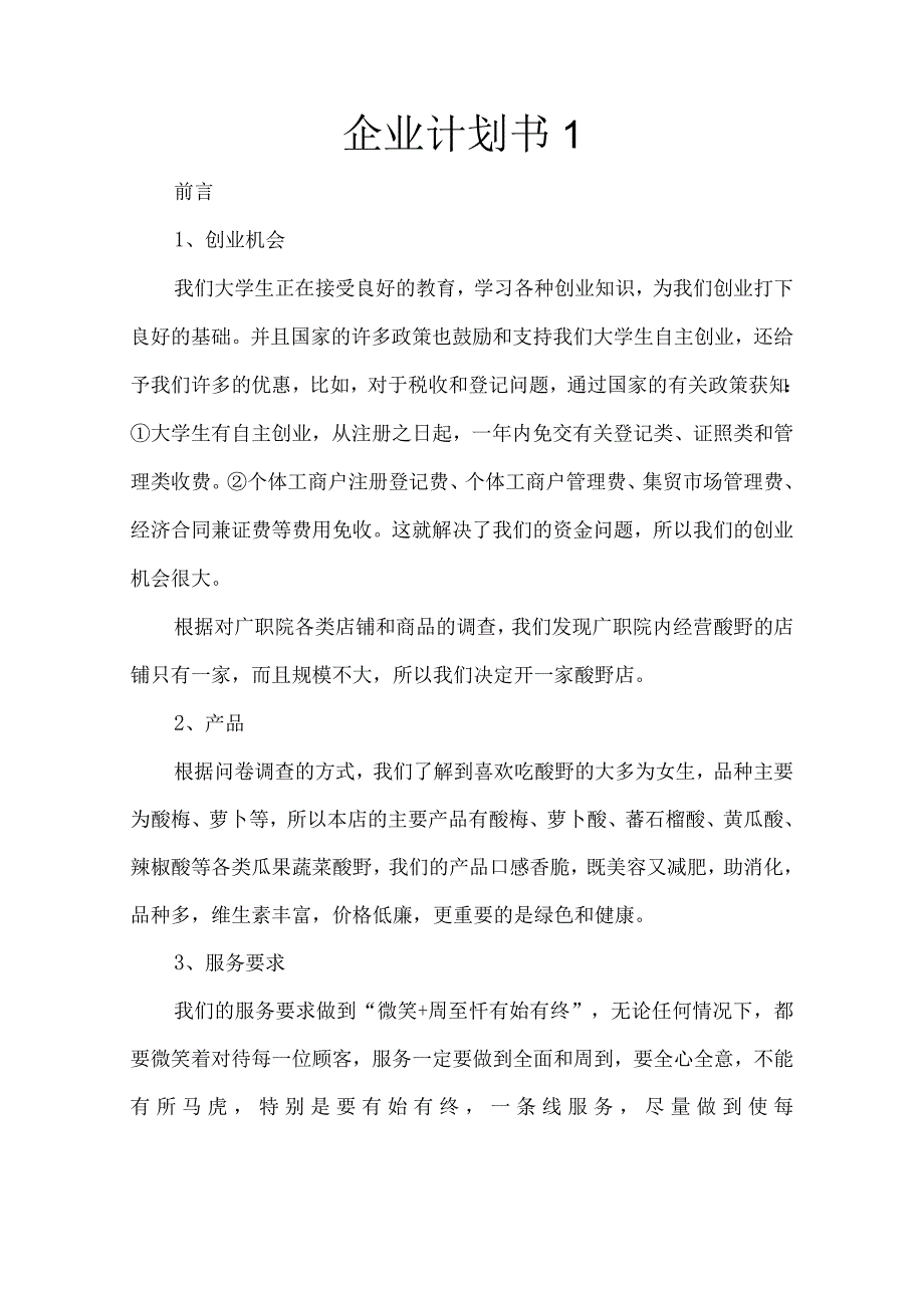 企业计划书大全.docx_第1页