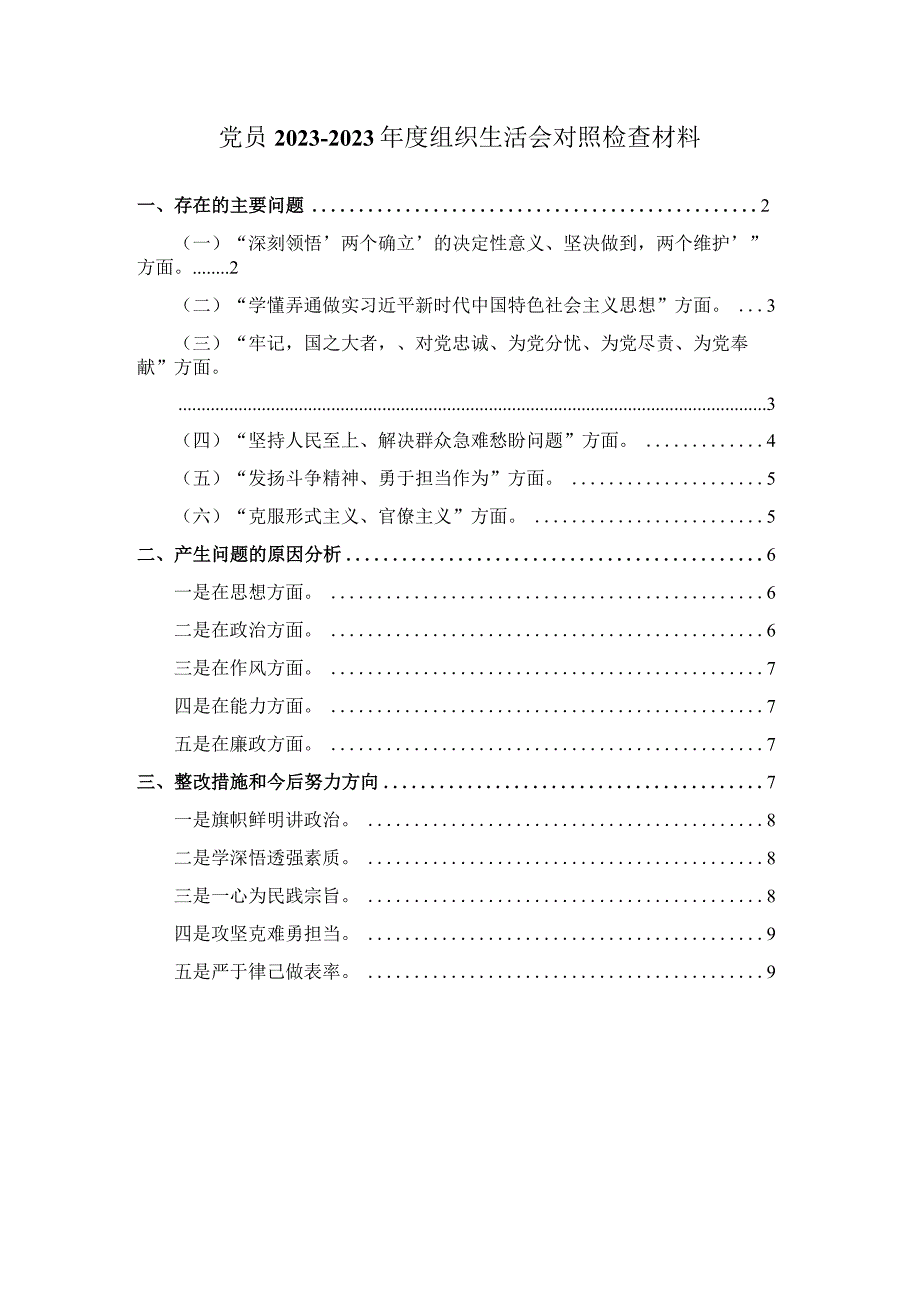 党员20232023年度组织生活会对照检查材料一.docx_第1页