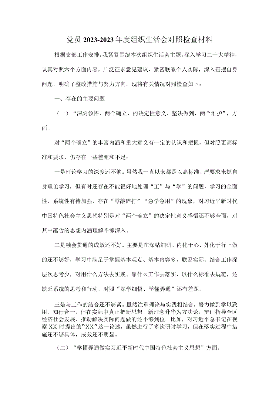 党员20232023年度组织生活会对照检查材料一.docx_第2页