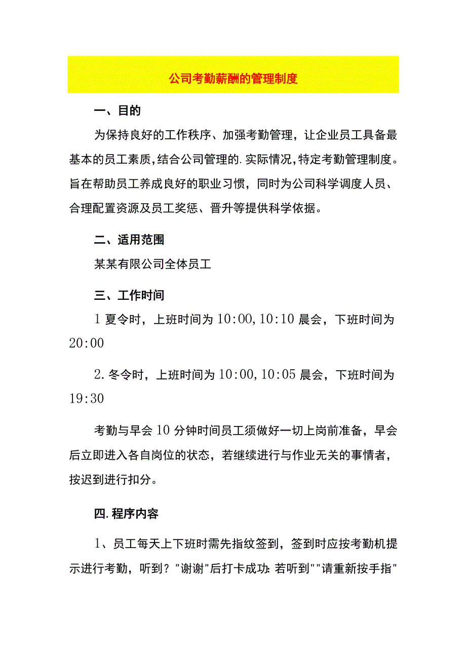 公司考勤薪酬的管理制度.docx_第1页