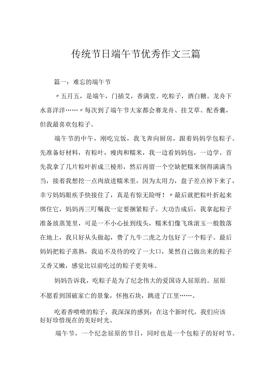 传统节日端午节优秀作文三篇.docx_第1页