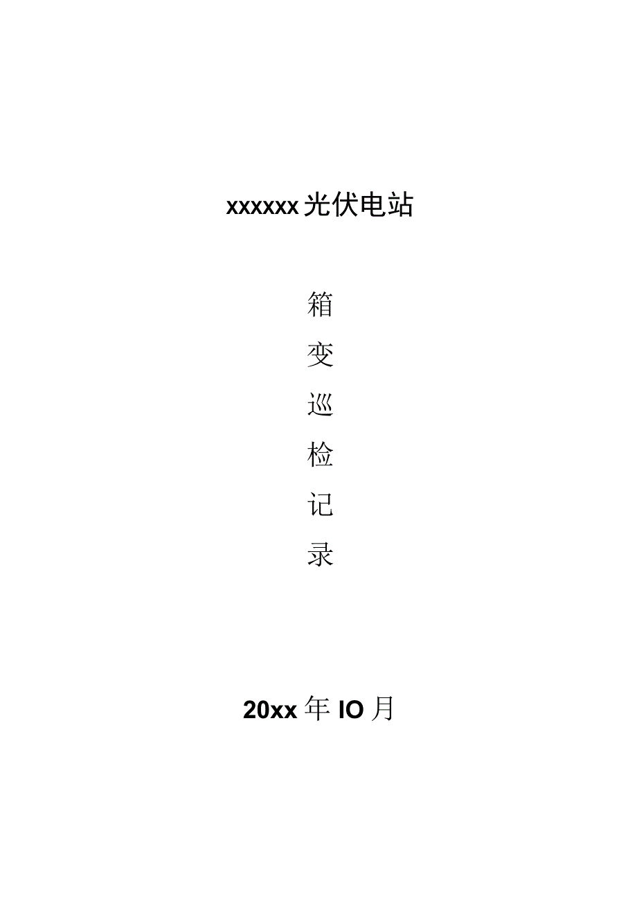 光伏电站箱变巡检记录.docx_第1页