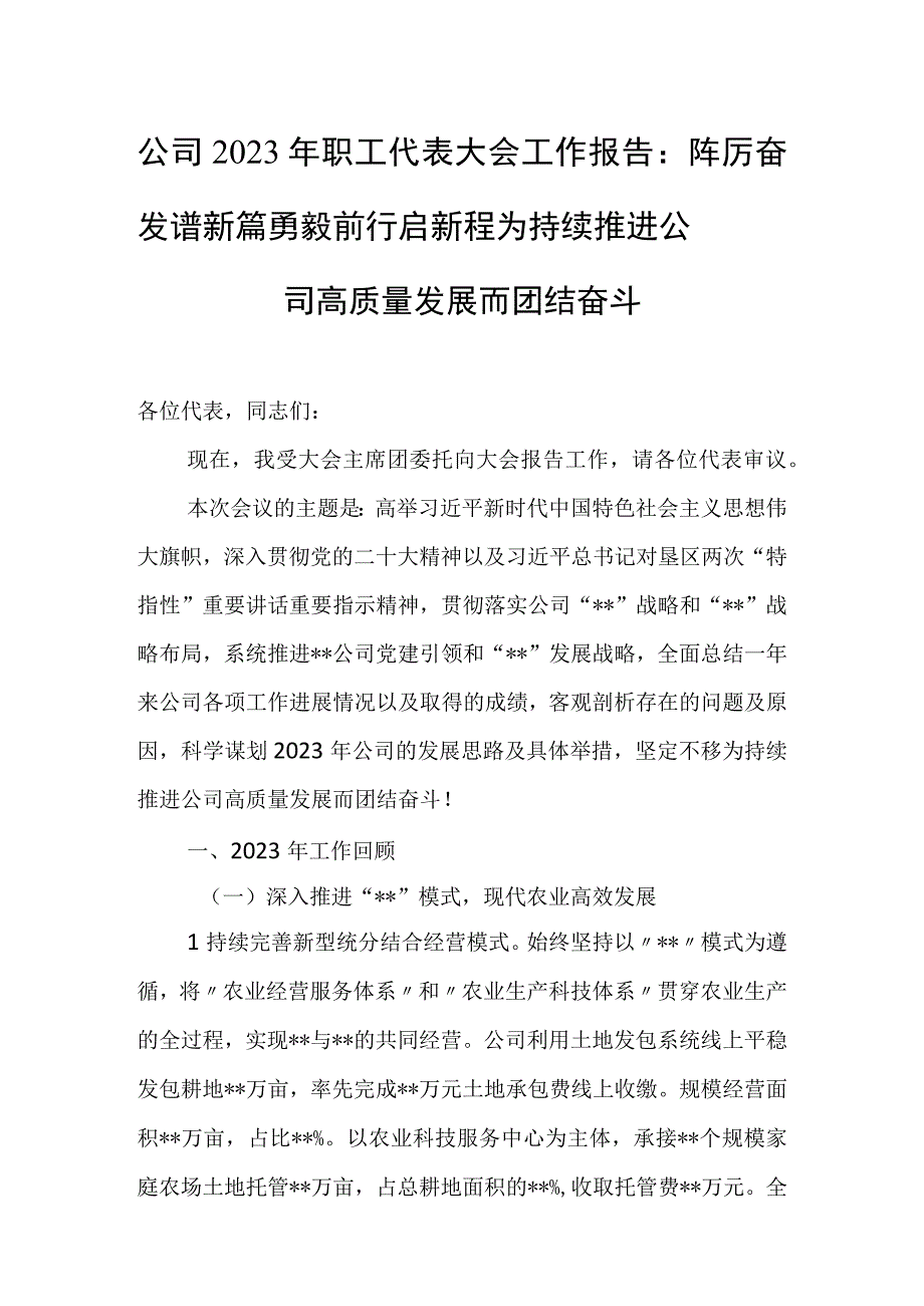 公司2023年职工代表大会工作报告：踔厉奋发谱新篇勇毅前行启新程为持续推进公司高质量发展而团结奋斗(1).docx_第1页