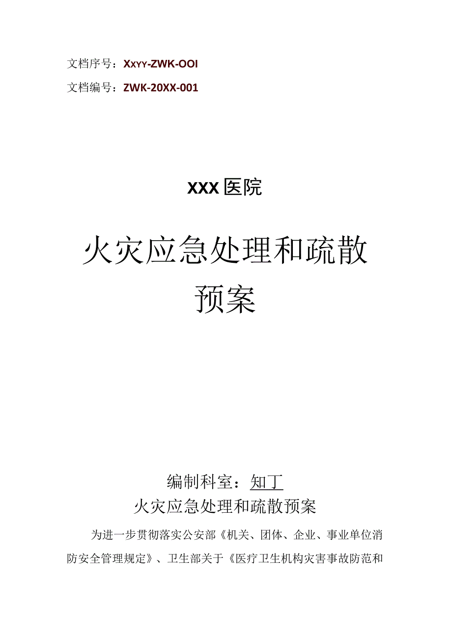 医院火灾应急处理和疏散预案.docx_第1页