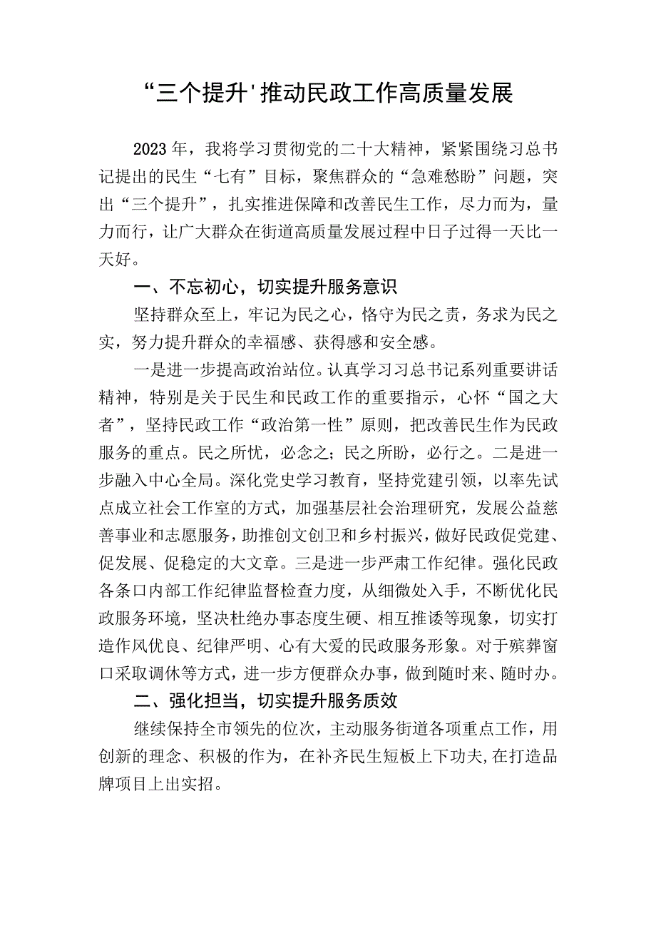 务虚会研讨发言材料：三个提升推动民政工作高质量发展.docx_第1页