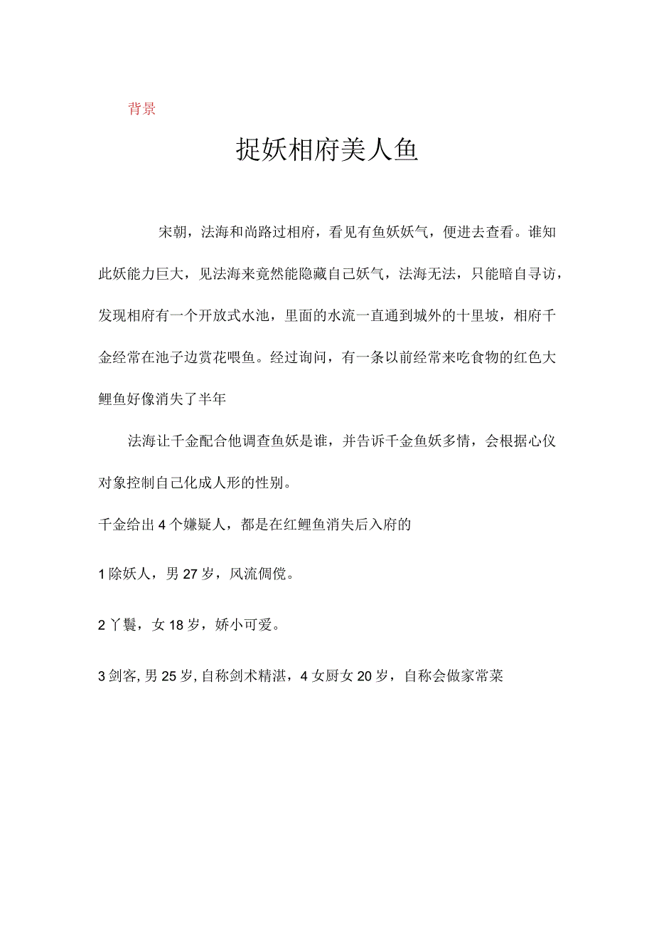 剧本杀完整剧本捉妖相府鱼美人4人开放.docx_第1页