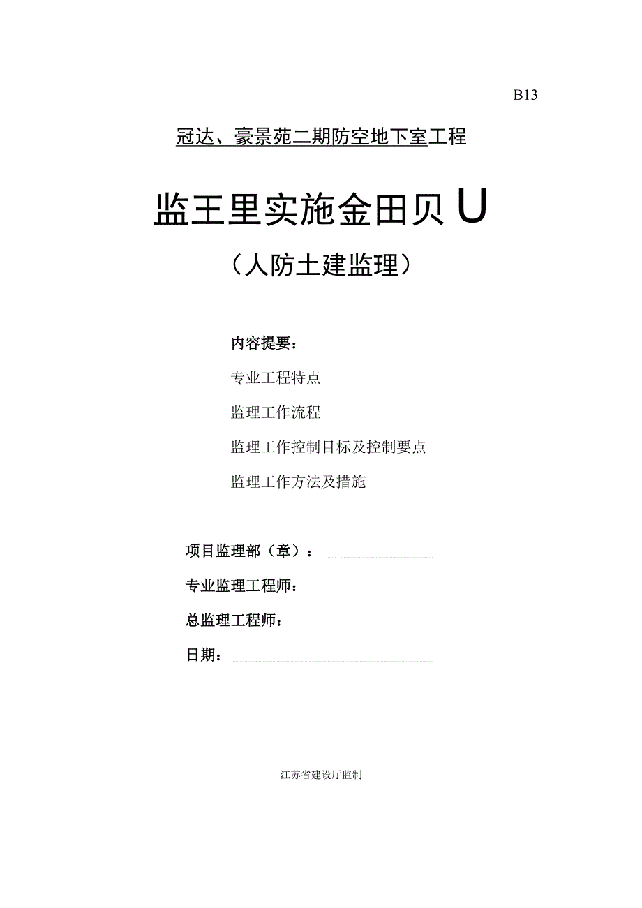 冠达豪景苑二期防空地下室工程监理实施细则人防土建.docx_第1页