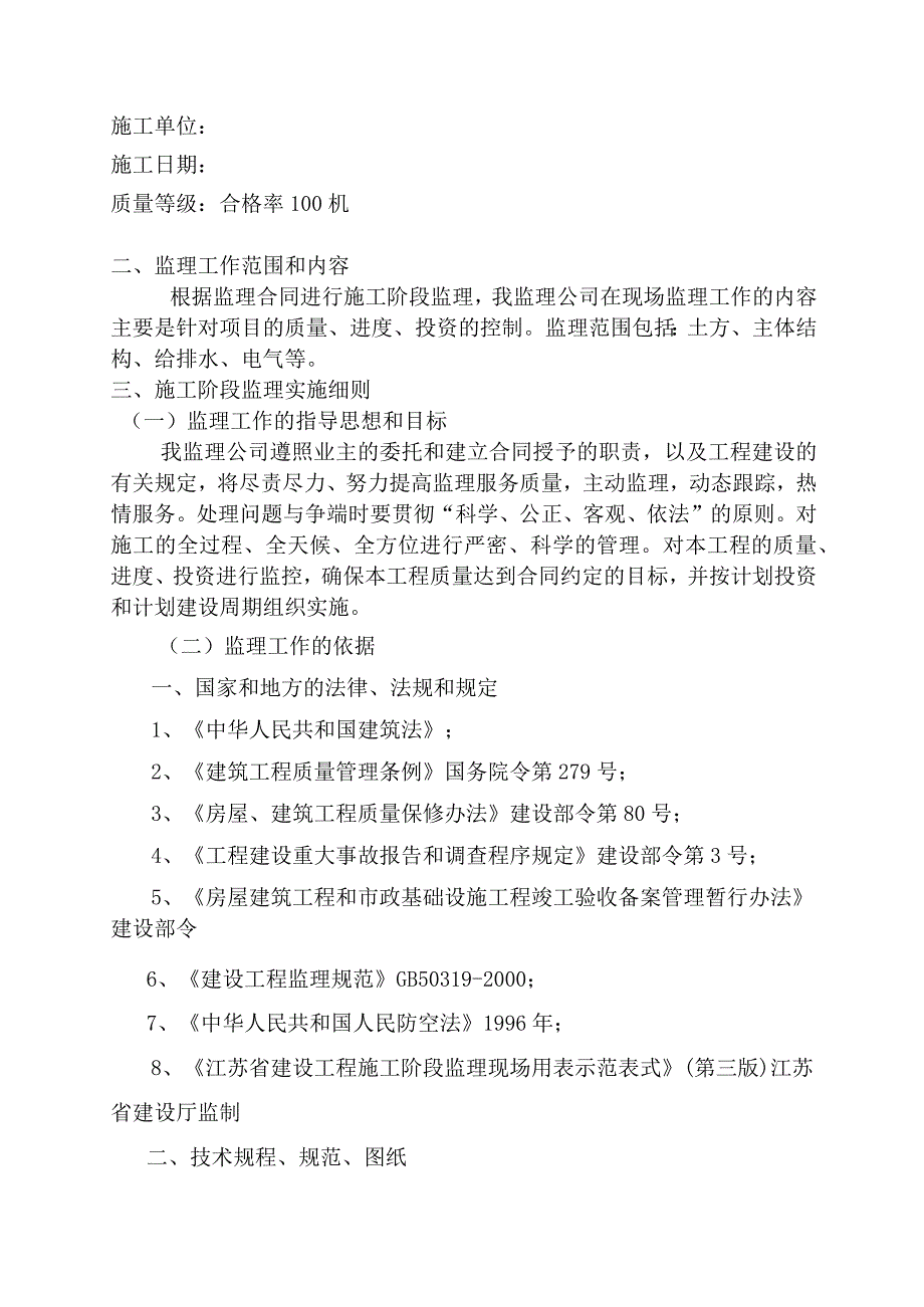 冠达豪景苑二期防空地下室工程监理实施细则人防土建.docx_第3页