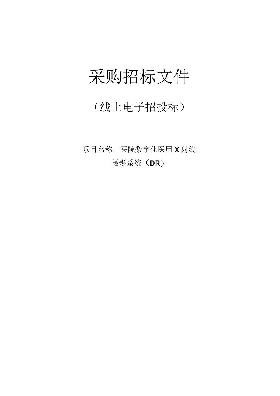 医院数字化医用X射线摄影系统DR招标文件.docx_第1页