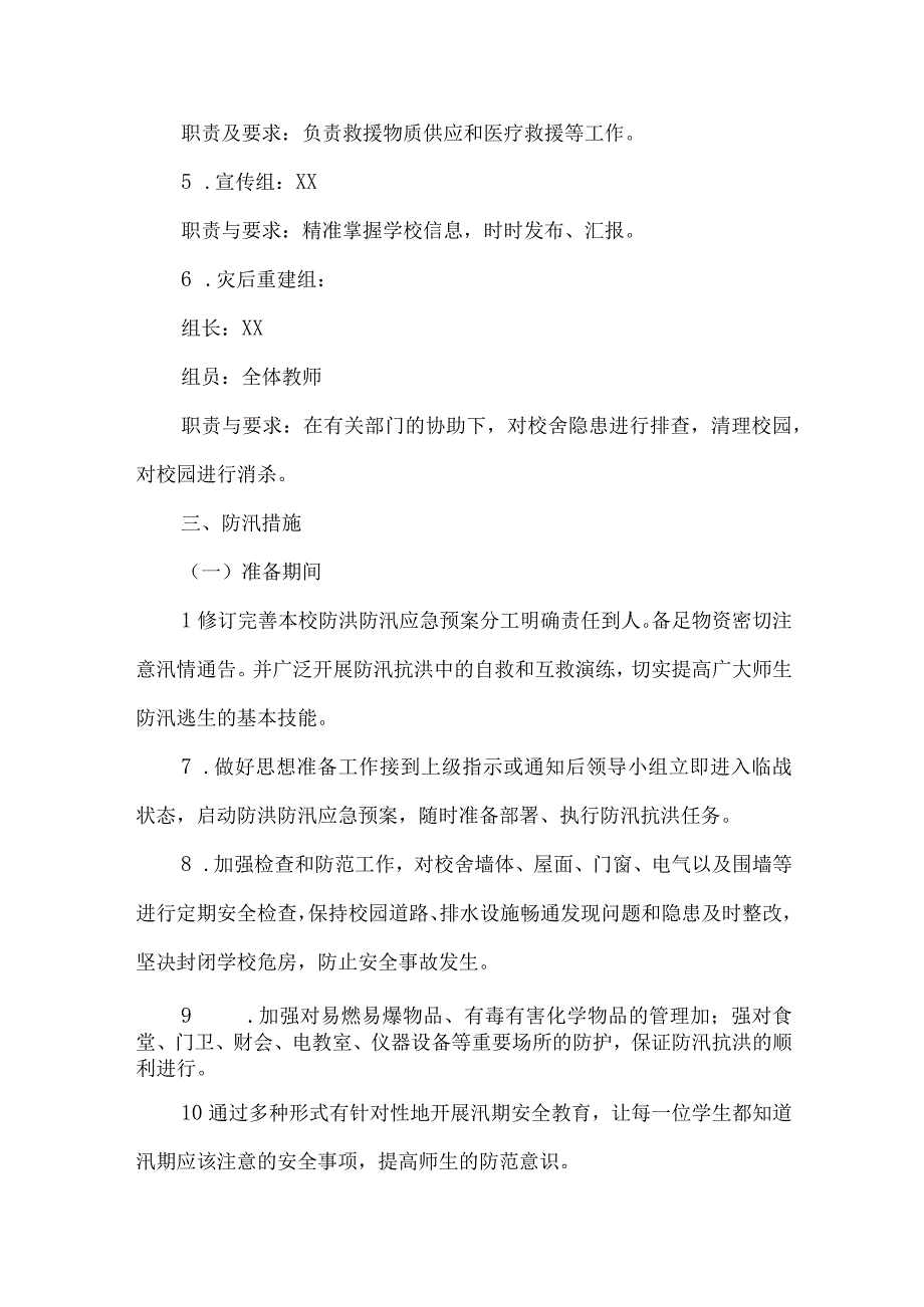 北街小学防汛抗洪应急预案.docx_第3页