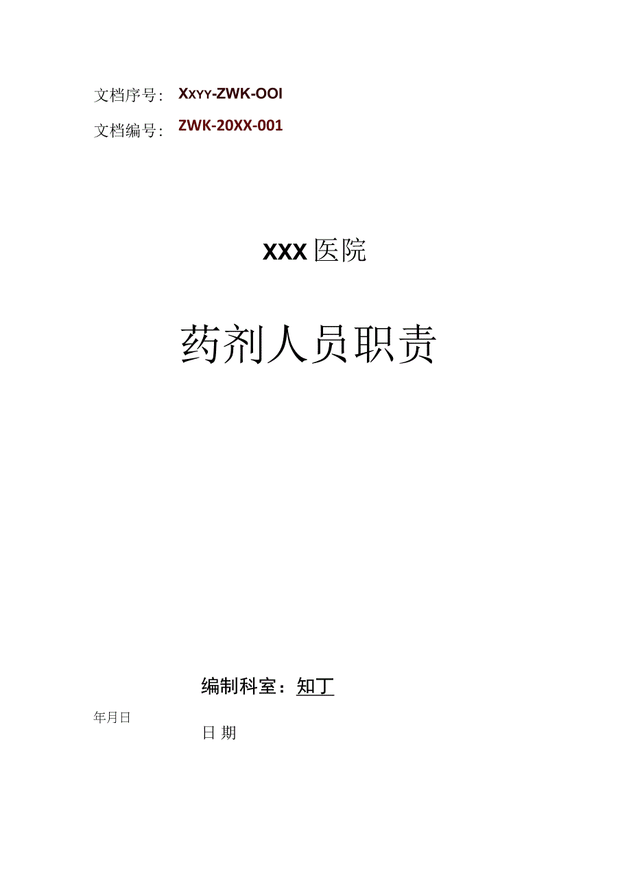 医院药剂人员职责大全.docx_第1页