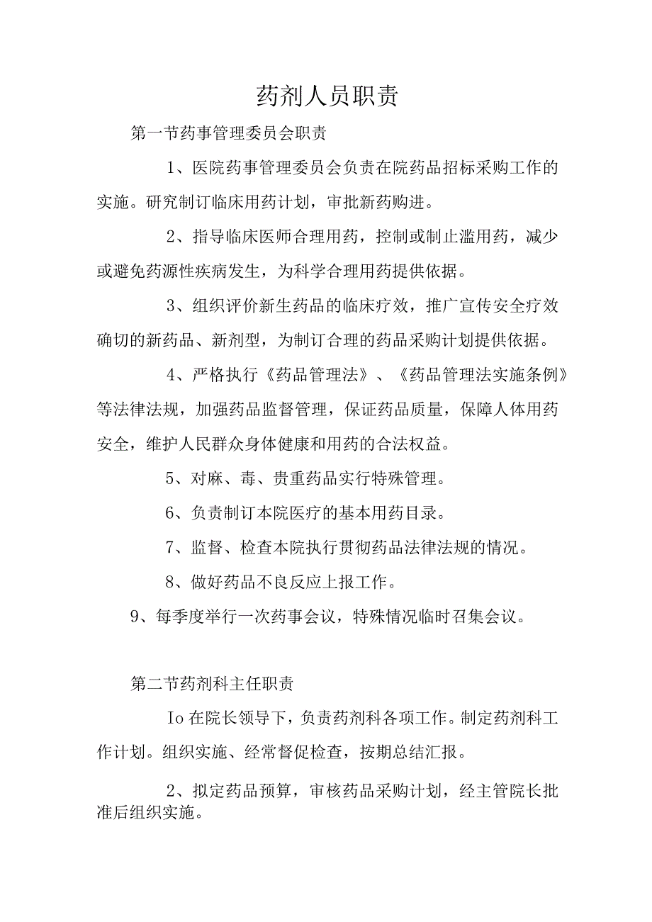 医院药剂人员职责大全.docx_第2页