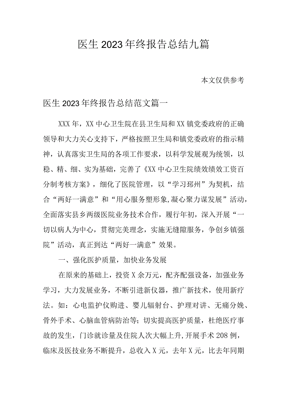 医生2023年终报告总结九篇.docx_第1页