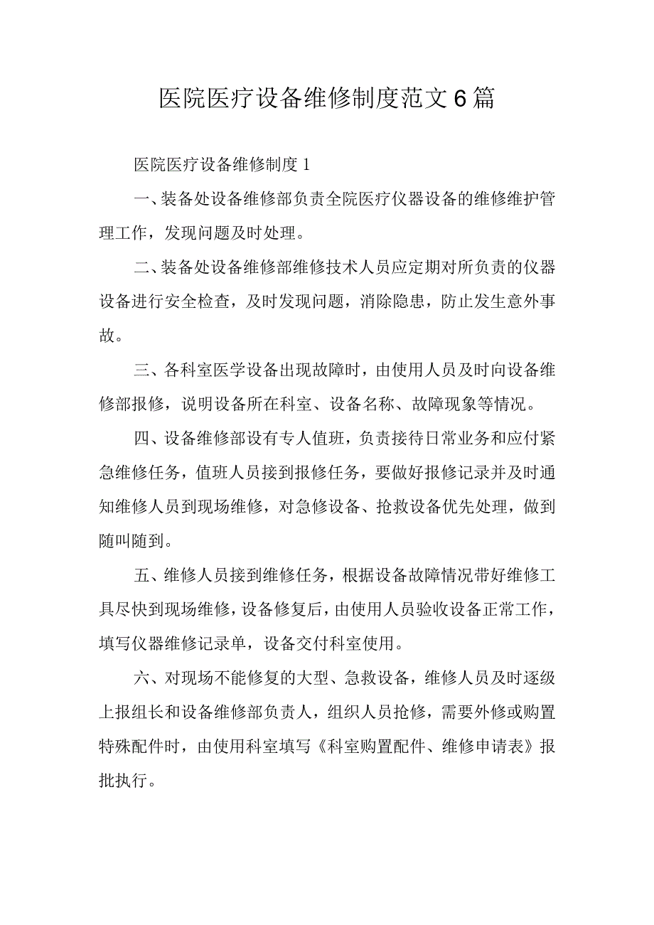 医院医疗设备维修制度范文6篇.docx_第1页