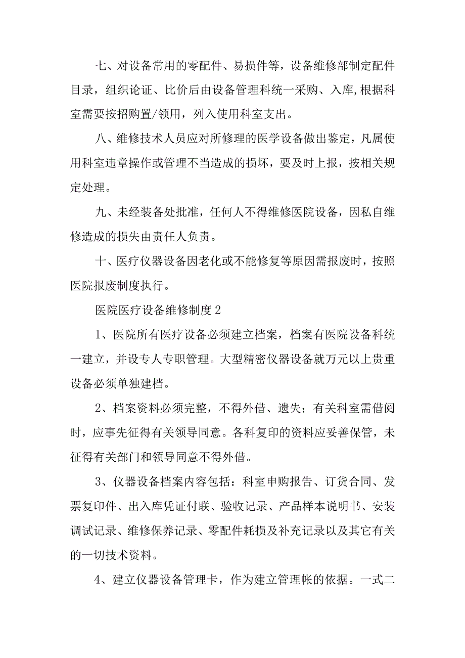 医院医疗设备维修制度范文6篇.docx_第2页