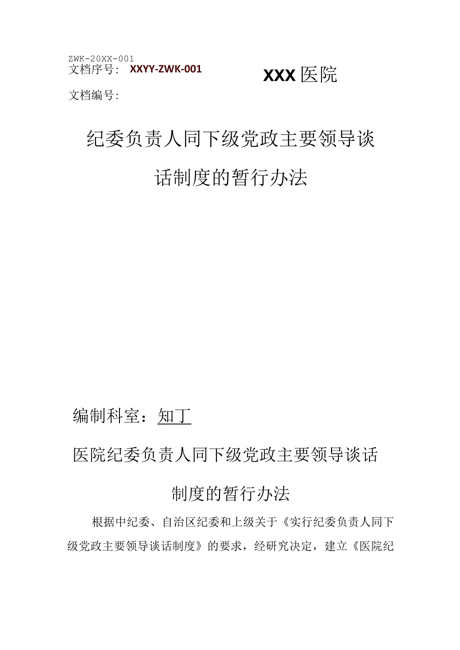 医院纪委负责人同下级党政主要领导谈话制度的暂行办法.docx_第1页