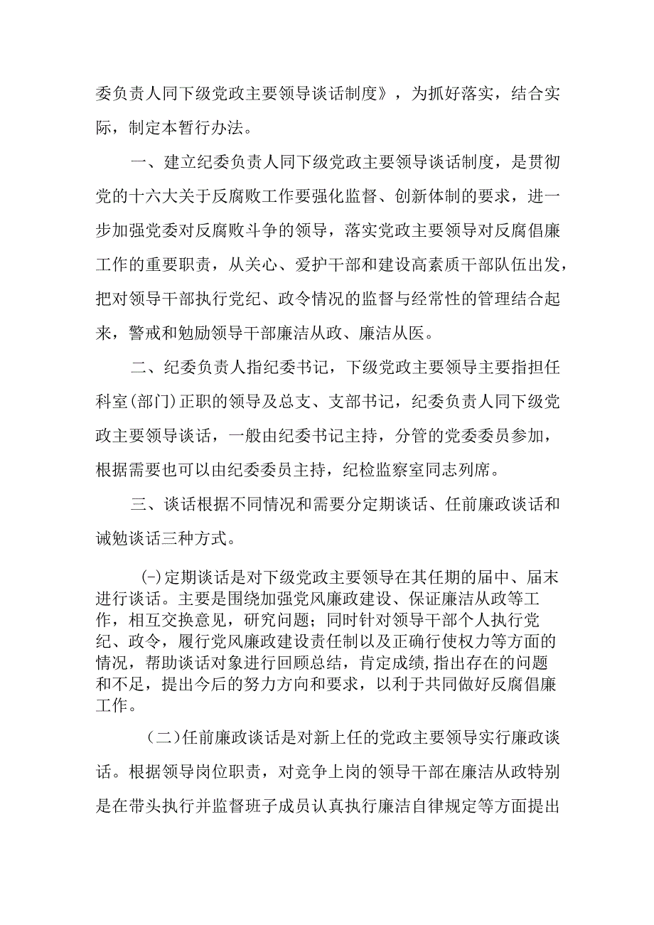 医院纪委负责人同下级党政主要领导谈话制度的暂行办法.docx_第2页