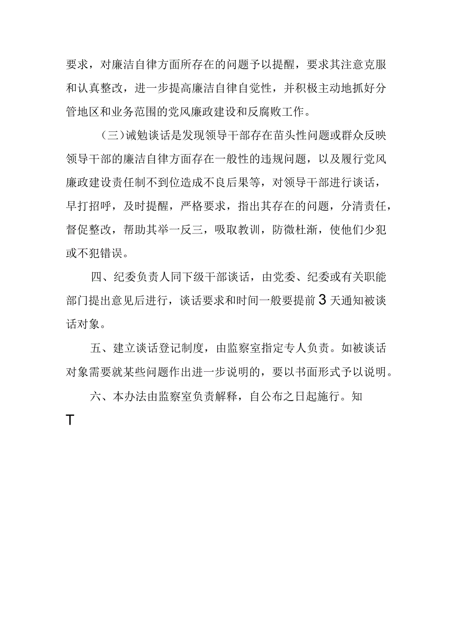 医院纪委负责人同下级党政主要领导谈话制度的暂行办法.docx_第3页