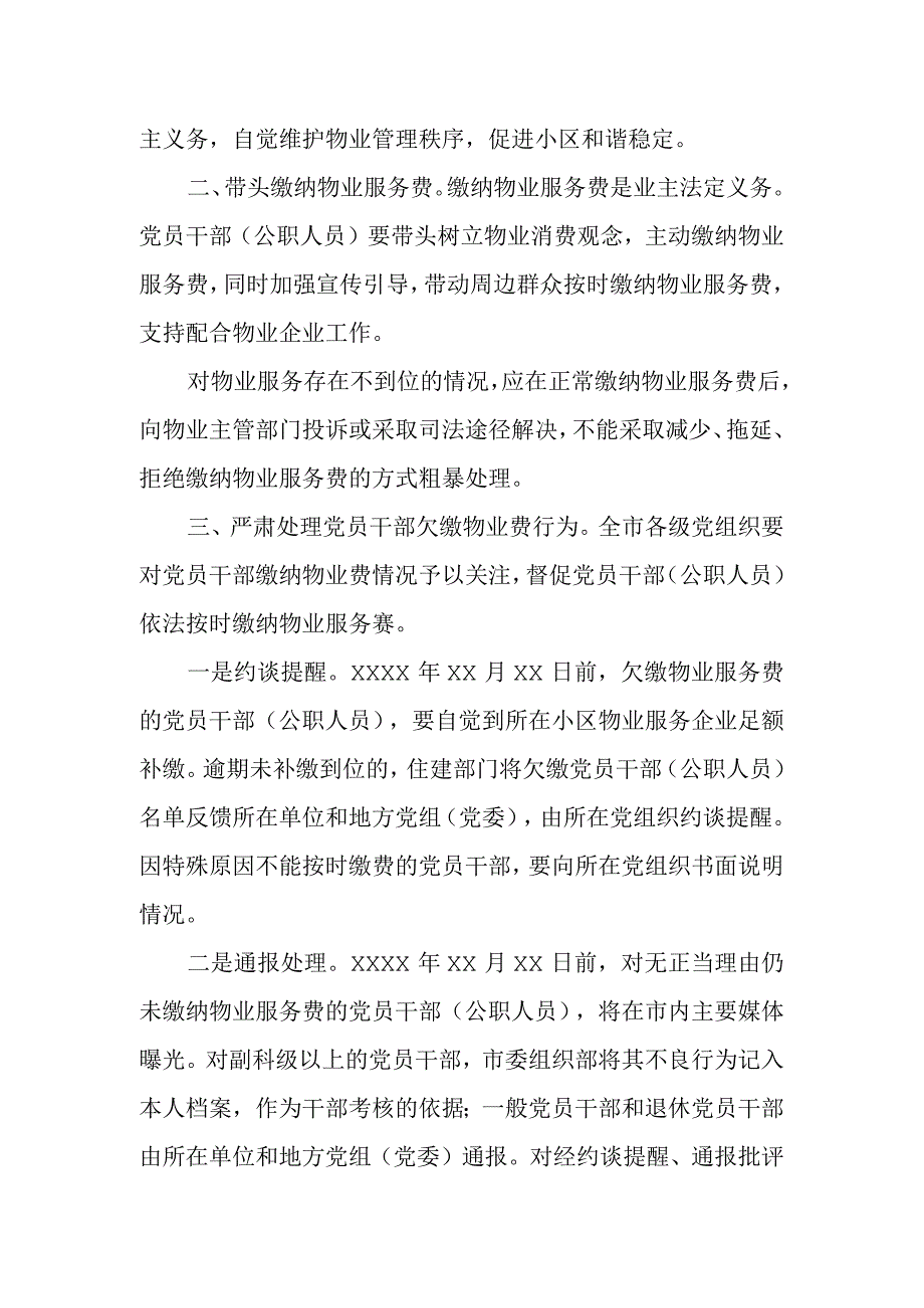 关于党员干部带头交纳物业费的通知.docx_第2页