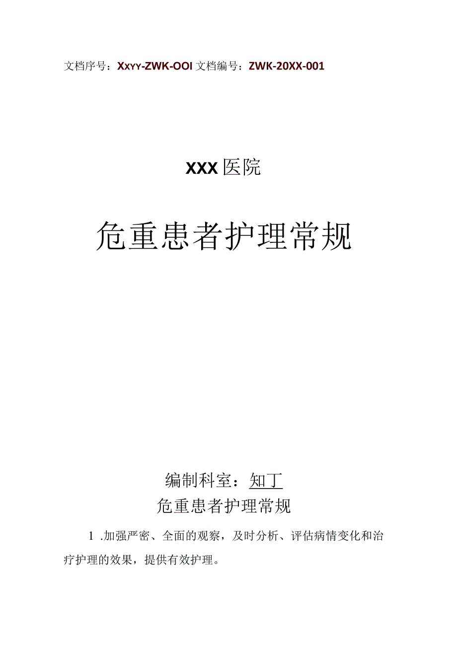 医院危重患者护理常规.docx_第1页