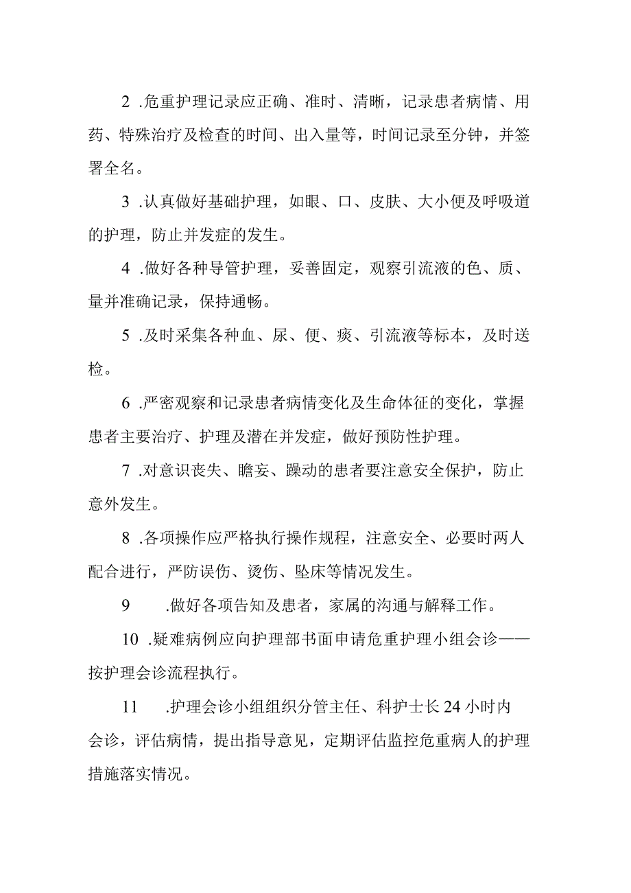 医院危重患者护理常规.docx_第2页