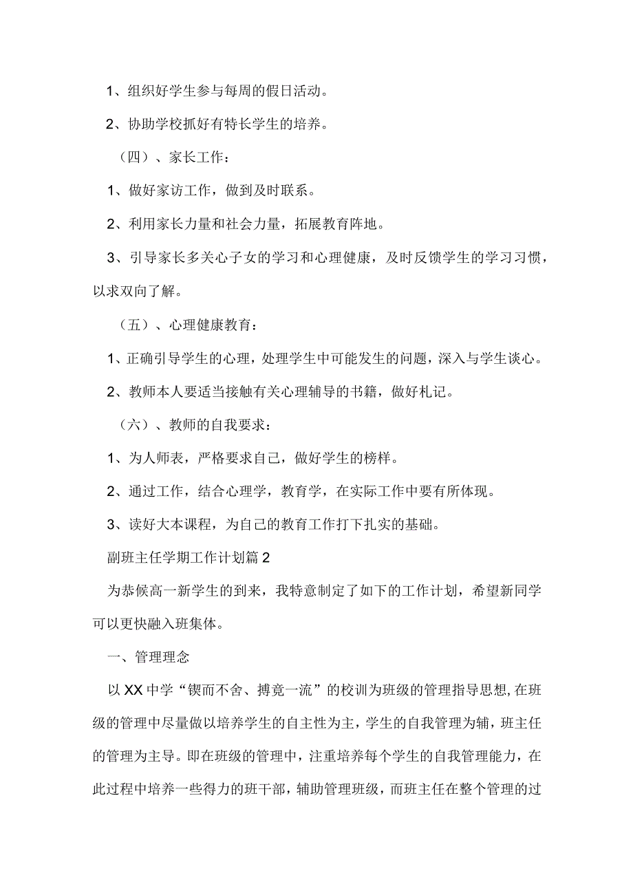 副班主任学期工作计划精选7篇.docx_第3页