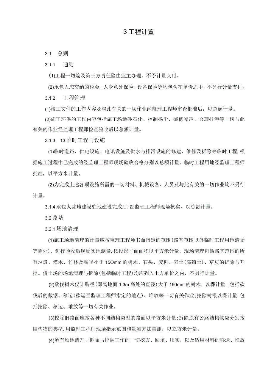 公路计量支付监理实施细则.docx_第3页