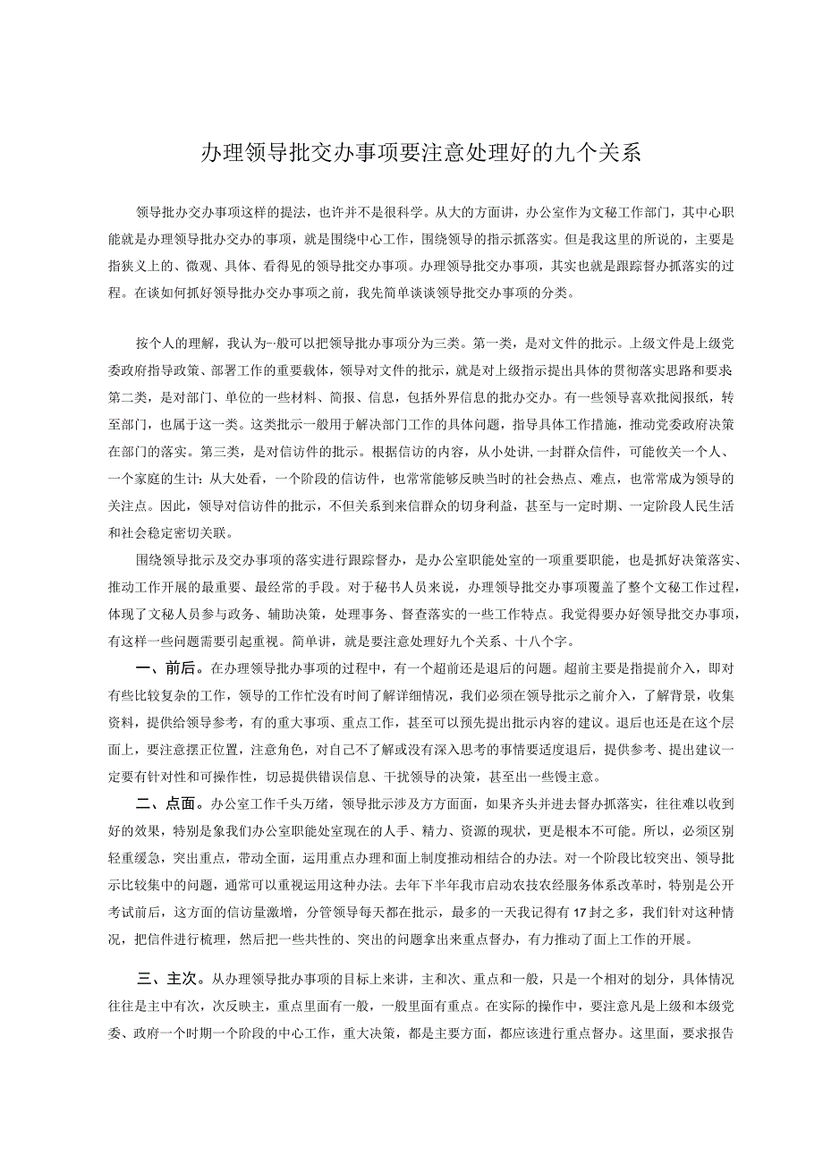 办理领导批交办事项要注意处理好的九个关系.docx_第1页