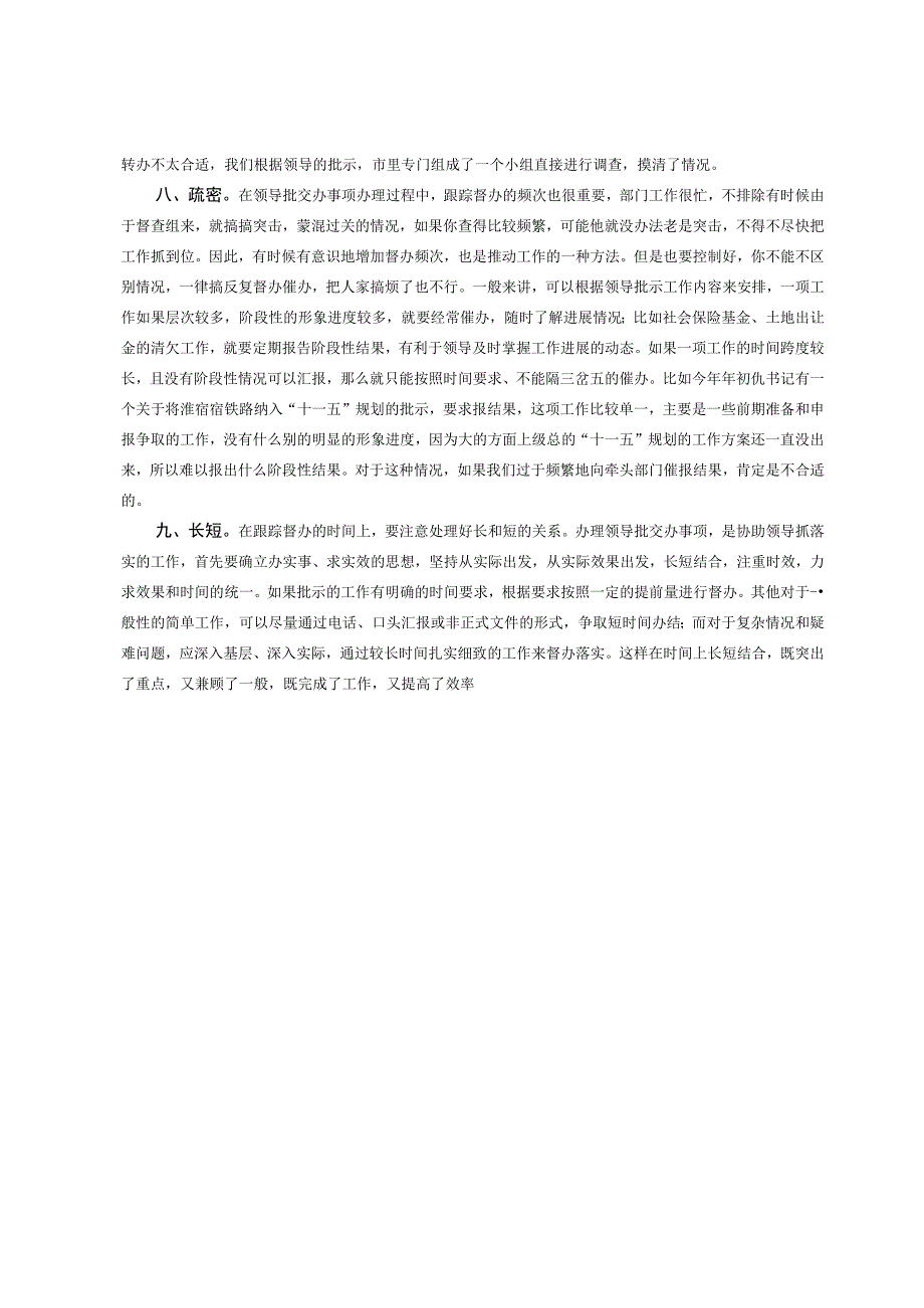 办理领导批交办事项要注意处理好的九个关系.docx_第3页