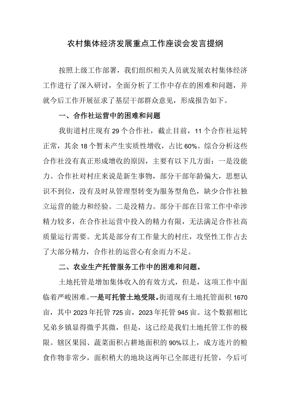 农村集体经济发展座谈会发言提纲.docx_第1页