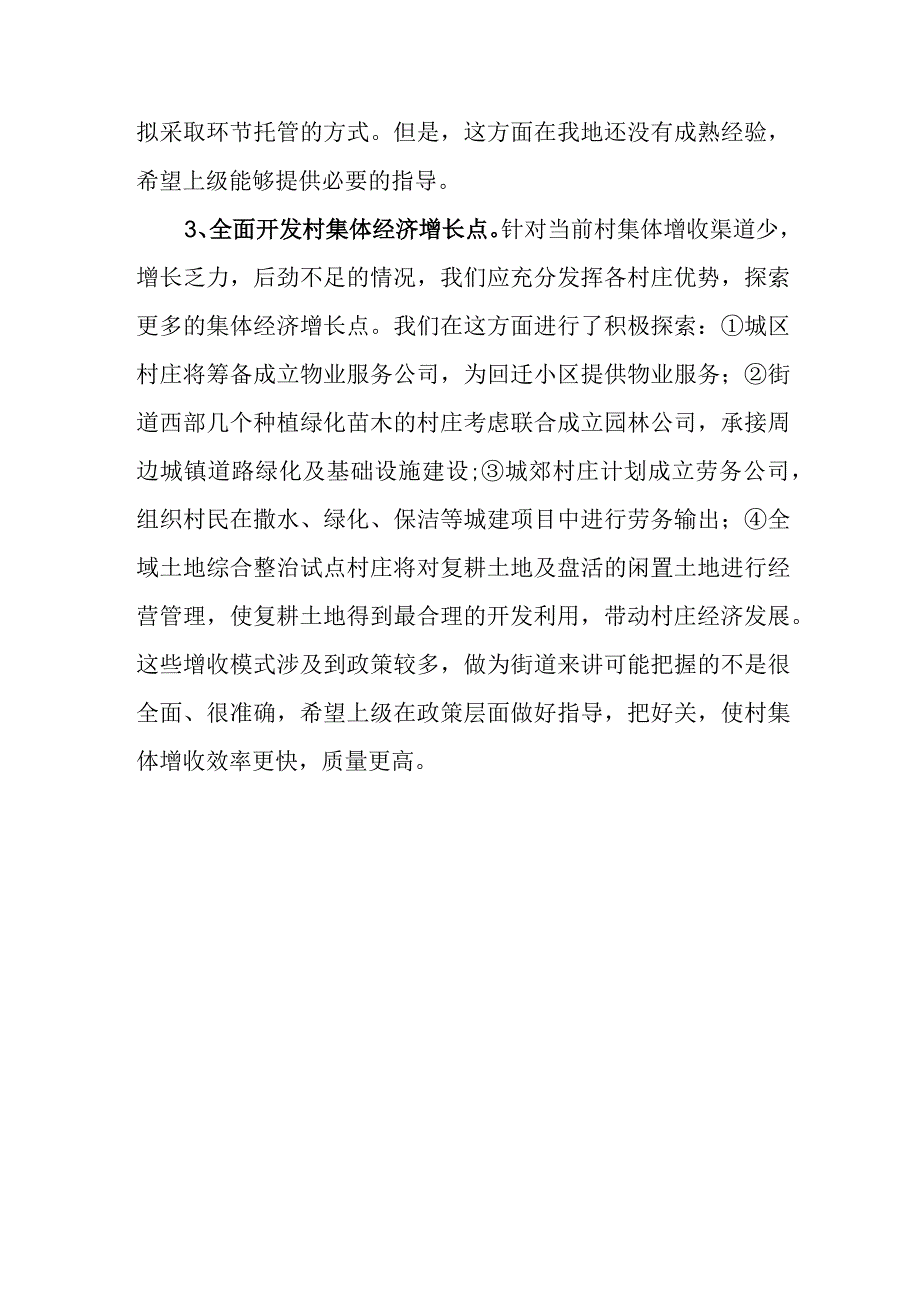 农村集体经济发展座谈会发言提纲.docx_第3页