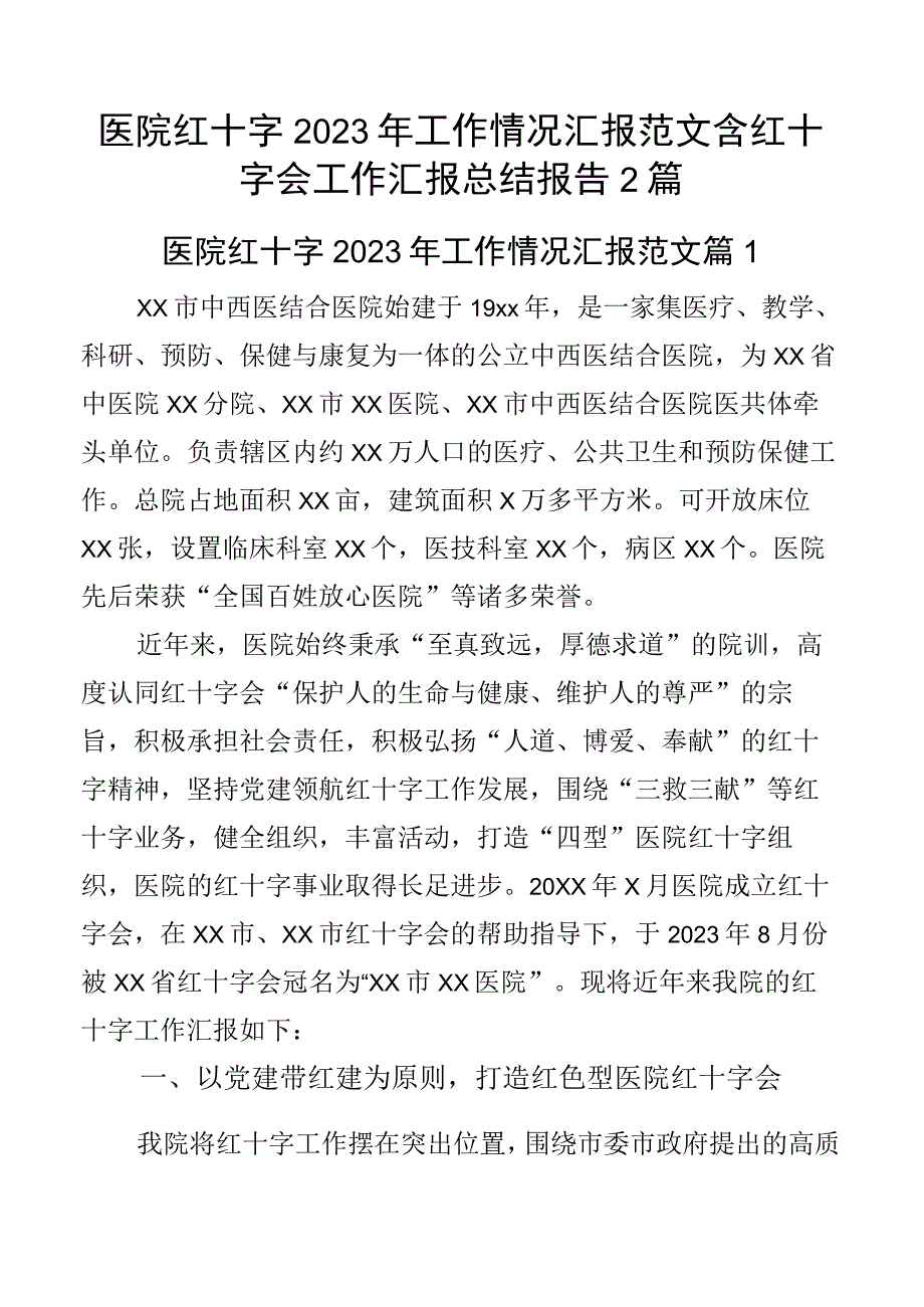 医院红十字工作情况汇报范文含红十字会工作汇报总结报告2篇.docx_第1页